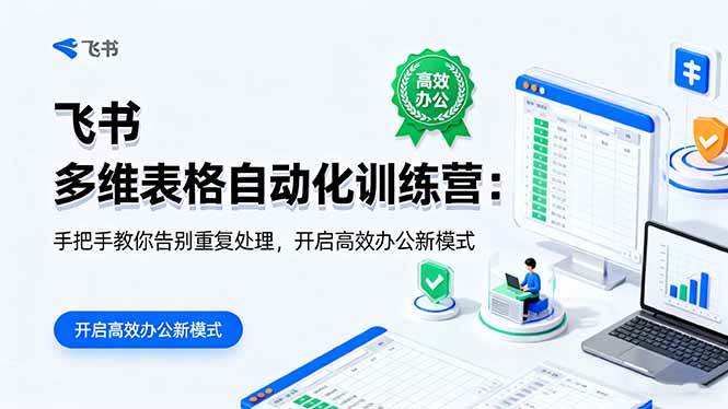 （16290期）飞书 多维表格自动化训练营：手把手教你告别重复处理，开启高效办公新模式-来福网创