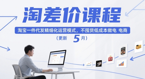淘差价课程，淘宝一件代发精细化运营模式，不囤货低成本做电商（更新10月）-来福网创
