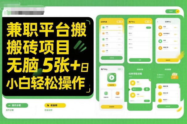 兼职平台搬砖项目无脑操作日入5张＋小白轻松操作-来福网创