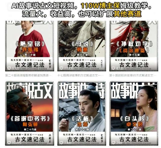 AI故事说古文短视频，110万博主保姆级教学，流量大，收益高，也可以扩展其他赛道-来福网创
