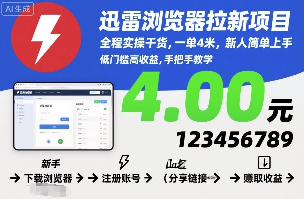 迅雷浏览器拉新项目，全程实操干货，一单4米，新人简单上手-来福网创