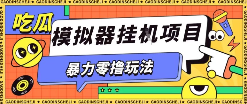 暴力零撸项目小游戏试玩全自动挂G单窗口收益30-50＋可矩阵操作【揭秘】-来福网创