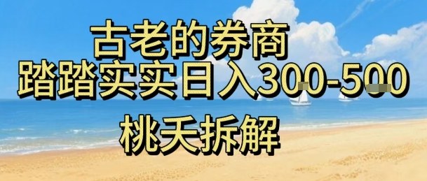 虚拟电商——券商，踏踏实实日入3-5张，我愿称之为强大，小白可入-来福网创