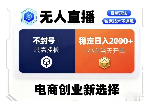 淘宝无人直播最新独家技术，不违规也不封号，只需要挂G，稳定日入2k＋,小白也能当天开单【揭秘】-来福网创