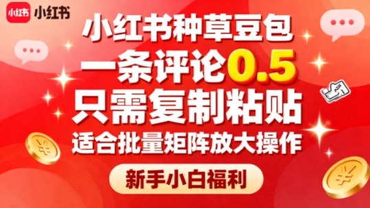 小红书种草豆包，一条评论0.5，只需复制粘贴，适合批量矩阵放大操作，新手小白福利-来福网创