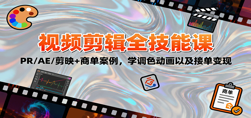 2025视频剪辑全技能课：PR/AE/剪映+商单案例，学调色动画以及接单变现-来福网创