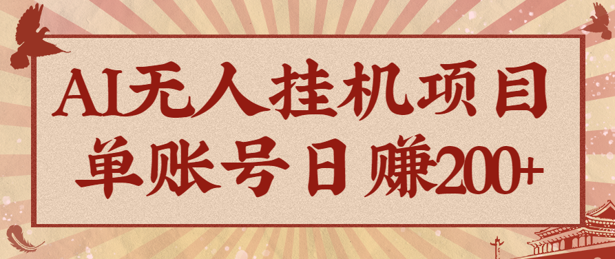 AI无人挂机项目，一个可持续自动化变现收益的玩法，单账号日多赚200+-来福网创