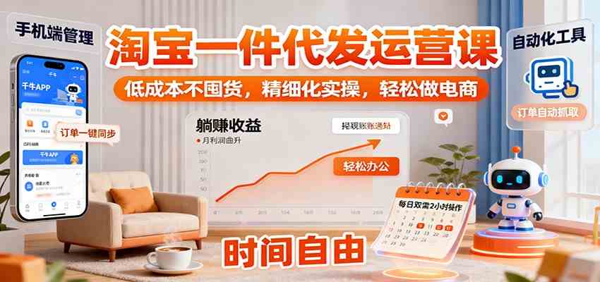 淘宝一件代发运营课：低成本不囤货，精细化实操，轻松做电商-来福网创