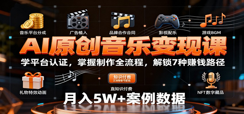 AI原创音乐变现课：学平台认证，掌握制作全流程，解锁7种赚钱路径-来福网创
