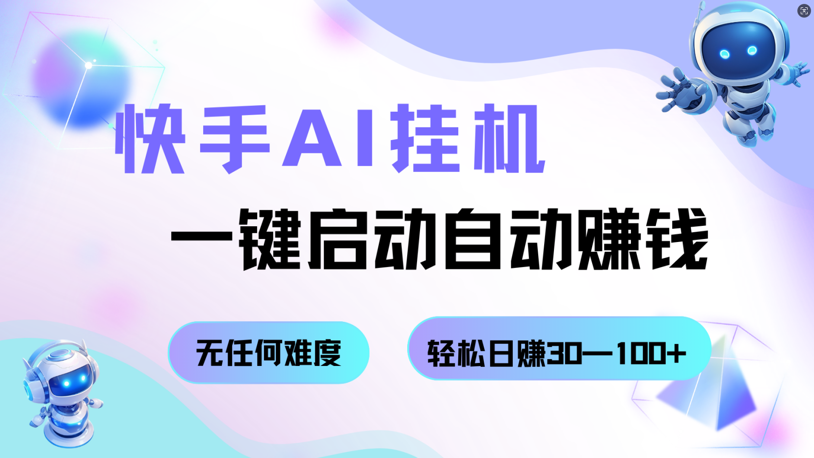快手AI挂机，一键启动自动赚钱 无任何难度，轻松日赚30—100+-来福网创