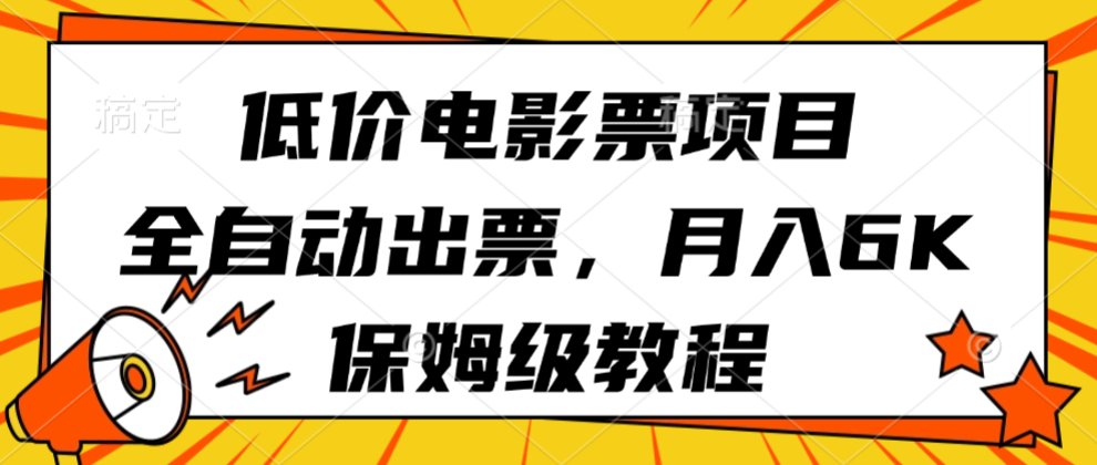 低价电影票项目，全自动出票，月入6k，保姆级教程-来福网创