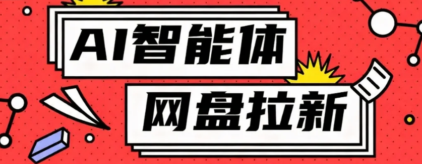 利用Ai智能体+网盘拉新搬砖，零成本无脑搬砖，竟然可以躺赚500+-来福网创