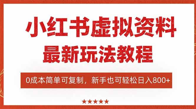 （16307期）小红书虚拟资料项目：最新搜索流变现玩法，0成本简单可复制，一人多店…-来福网创