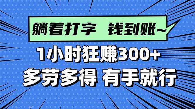 （16306期）打字搞钱，1小时狂赚300+多劳多得，有手就能做！-来福网创