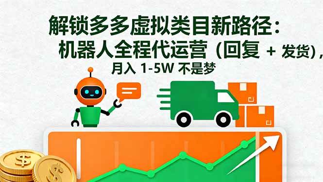 （16302期）解锁多多虚拟类目新路径：机器人全程代运营（回复 + 发货），月入 1-5W…-来福网创
