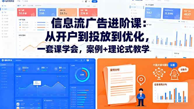 （16303期）信息流广告进阶课：从开户到投放到优化，一套课学会，案例+理论式教学-来福网创