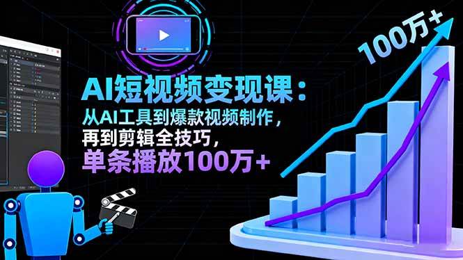 （16301期）AI+短视频变现10月课：从AI工具到爆款视频制作+剪辑全技巧 单条播放100w+-来福网创