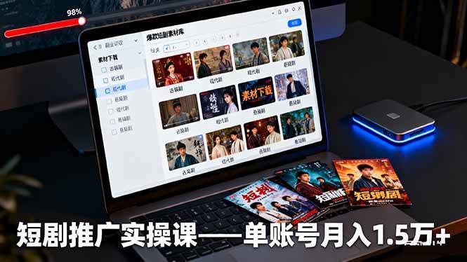 （16332期）短剧推广实操课：授权获取+素材下载+爆款剪辑+平台运营，单账号月入1.5万+-来福网创