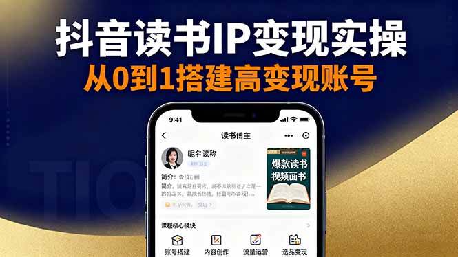 （16329期）抖音/视频号/小红书读书IP变现实操：账号搭建+内容创作+流量运营+选品变现-来福网创