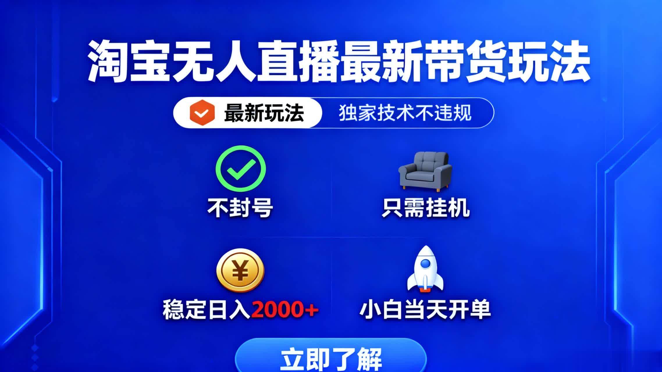 （16327期）淘宝无人直播最新带货最新玩法， 独家技术不违规，也不封号，只需要挂…-来福网创
