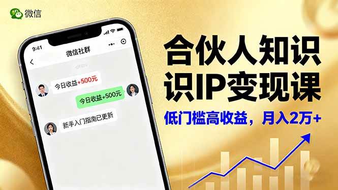 （16325期）合伙人知识IP变现课，微信生态,内容创作与爆款打造,全网引流，新手月入2w+-来福网创