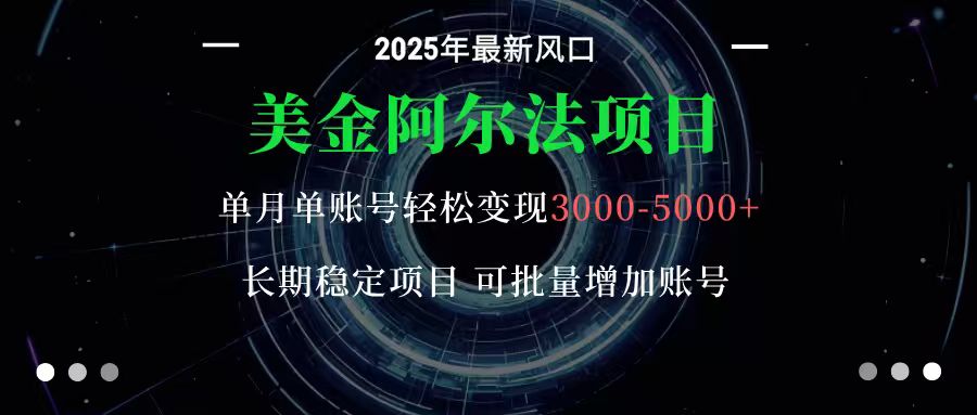 美金阿尔法项目：一部手机每天只需10分钟，轻松稳定赚美元-来福网创