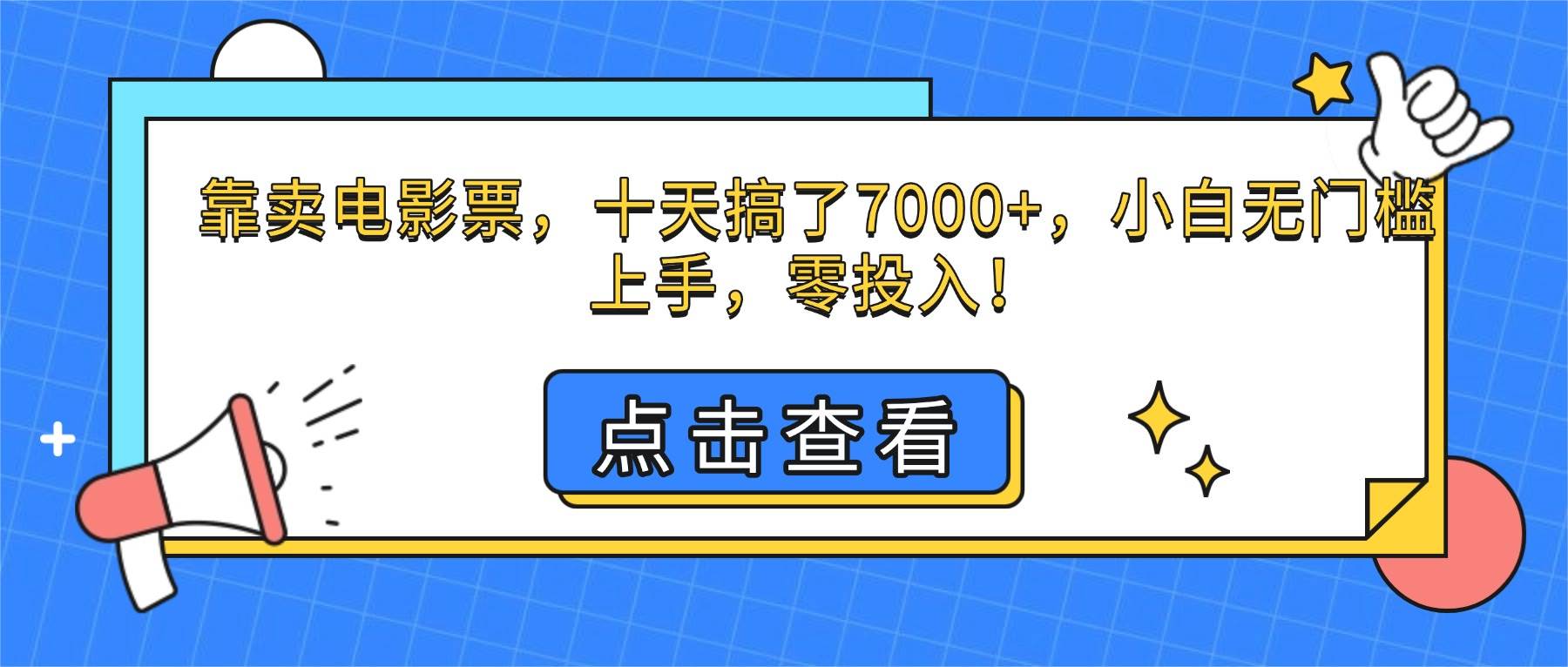 （16373期）靠卖电影票，十天搞了7000+，小白无门槛上手，零投入！-来福网创