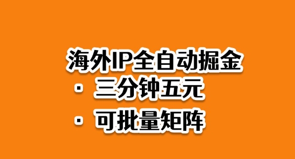海外ip全自动掘金，2025必做蓝海项目，3分钟落地，矩阵直接开干【揭秘】-来福网创