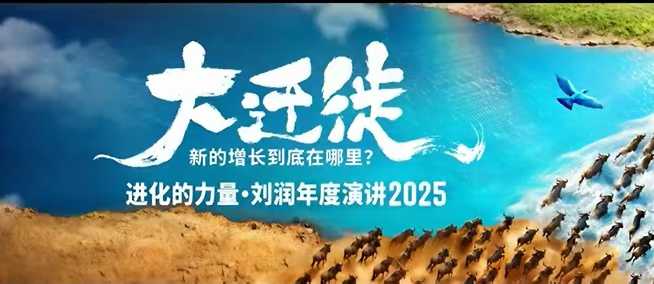 2025刘润年度演讲全程回放，大迁徙新的增长到底在哪里？-来福网创