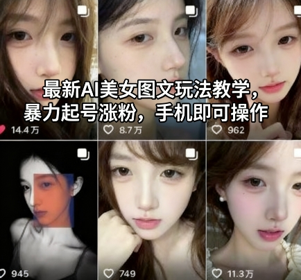 最新AI美女图文玩法教学，暴力起号涨粉，手机即可操作-来福网创