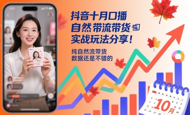 抖音十月口播自然流带货实战玩法分享，纯自然流带货，数据还是不错的-来福网创