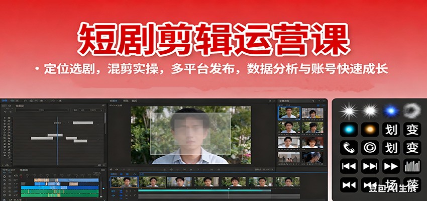 短剧剪辑运营课：定位选剧，混剪实操，多平台发布，数据分析与账号快速成长-来福网创