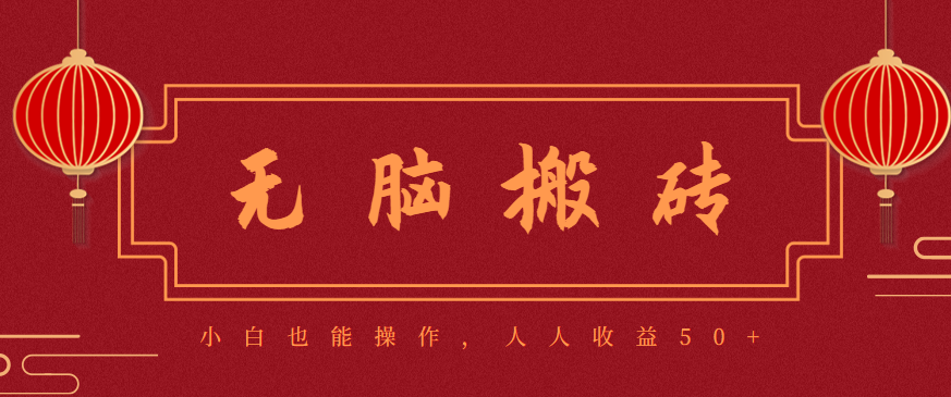 零成本零门槛无脑搬砖项目，新手也能日收益50+，可批量操作赚更多-来福网创