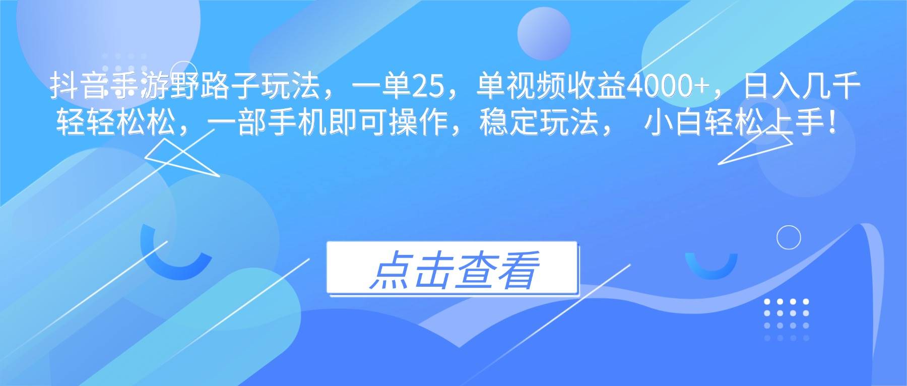 （16446期）抖音手游野路子玩法，一单25，单视频收益4000+，日入几千轻轻松松，一…-来福网创