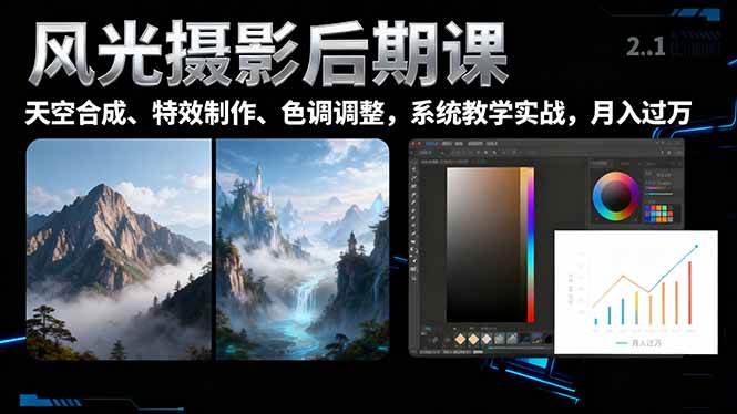（16433期）风光摄影后期课，一键换天空合成、特效制作、色调调整，月入过万-来福网创