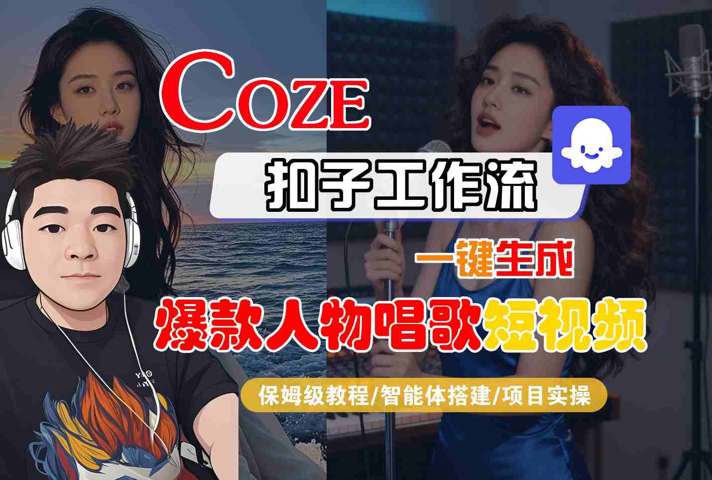 Coze扣子智能体工作流一键生成“爆款人物唱歌“短视频，全流程保姆级教学-来福网创
