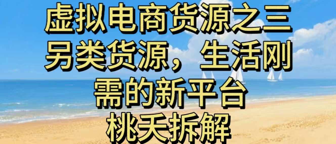 虚拟电商之三另类的货源，生活刚需的新平台-来福网创