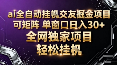 AI全自动聊天交友掘金项目，批量可矩阵，单窗口收益轻松30+【揭秘】-来福网创