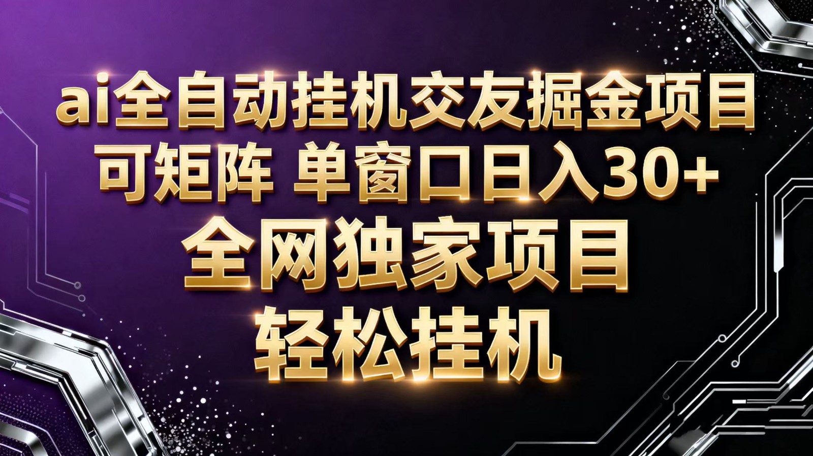 ai全自动挂机语聊掘金 可矩阵 单窗口轻松日入30+-来福网创