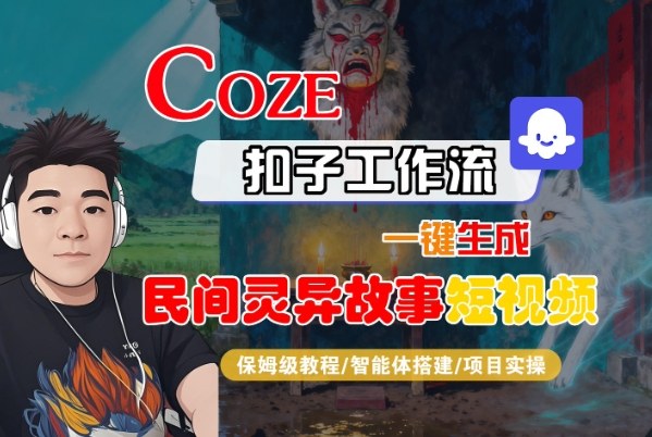 Coze扣子智能体工作流一键生成“民间灵异故事“短视频，全流程保姆级教学-来福网创