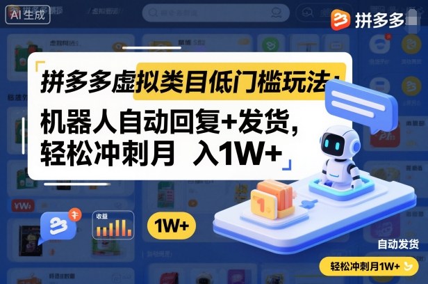 拼多多虚拟类目低门槛玩法：机器人自动回复+发货，轻松冲刺月入1W+-来福网创