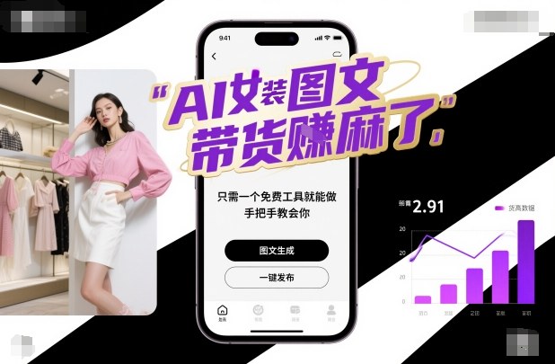 AI女装图文带货賺麻了，只需一个免费工具就能做，手把手教会你！-来福网创