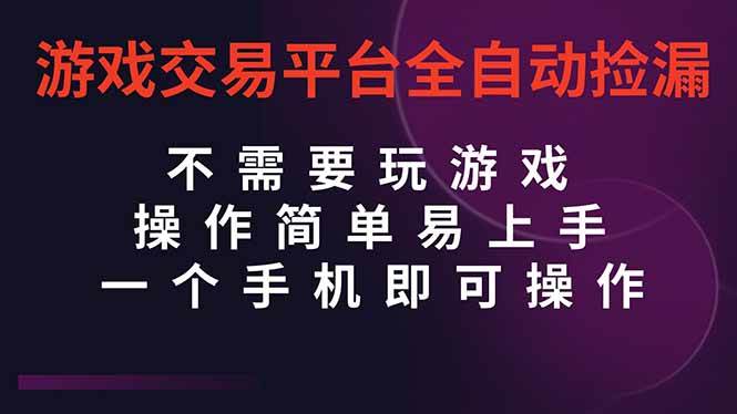（16452期）游戏交易平台全自动挂机捡漏，自己的手机即可操作，当天操作当天见到结…-来福网创