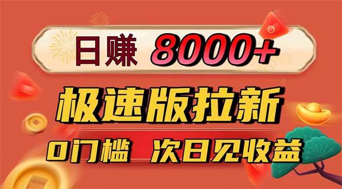 （16453期）日入8400！极速版拉新，一单12块！零门槛次日见收益-来福网创