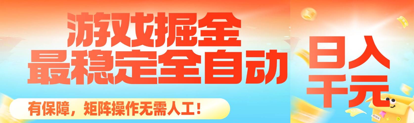 （16472期）最稳定的全自动游戏掘金，日入千元，有保障，矩阵操作无需人工！-来福网创