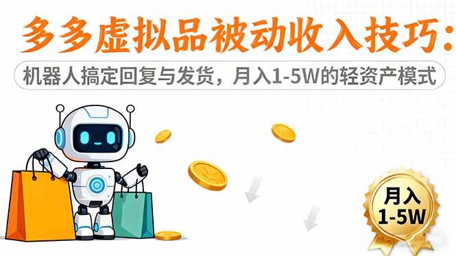 （16464期）多多虚拟品被动收入技巧：机器人搞定回复与发货，月入 1-5W 的轻资产模式-来福网创