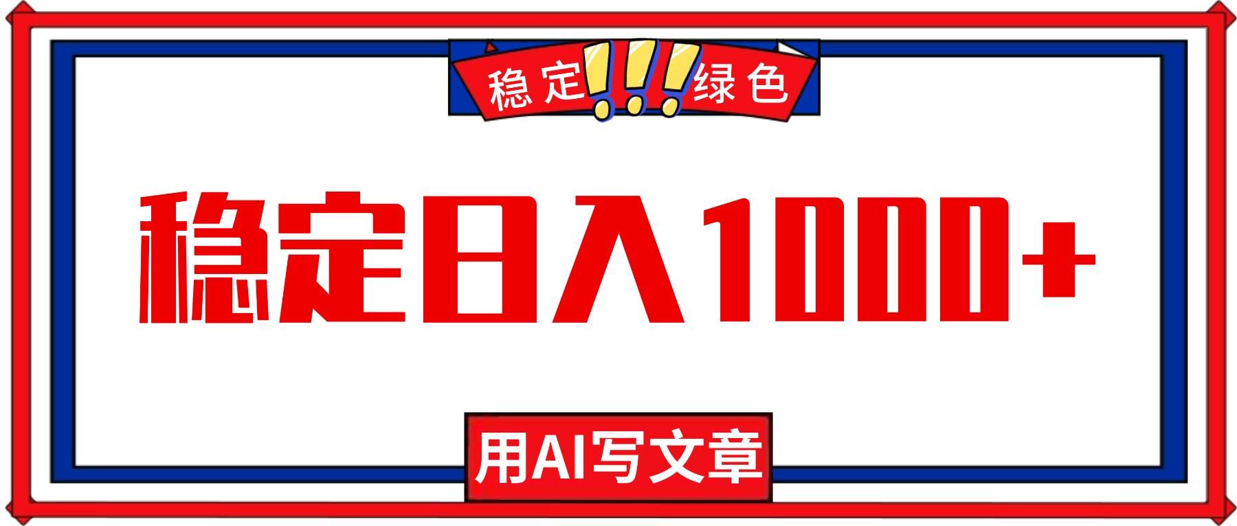 （16460期）每天1小时，用AI写文章，稳定日入1000+，绿色蓝海永不失业项目！-来福网创