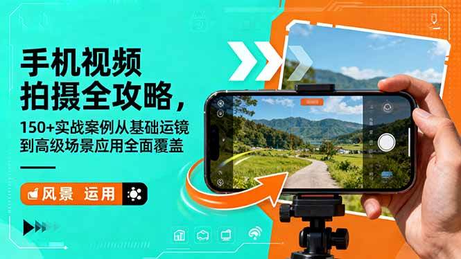 （16457期）手机视频拍摄全攻略，150+实战案例从基础运镜到高级场景应用全面覆盖-来福网创