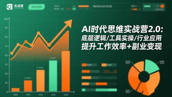 （16506期）AI时代思维实战营2.0：底层逻辑/工具实操/行业应用 提升工作效率+副业变现-来福网创