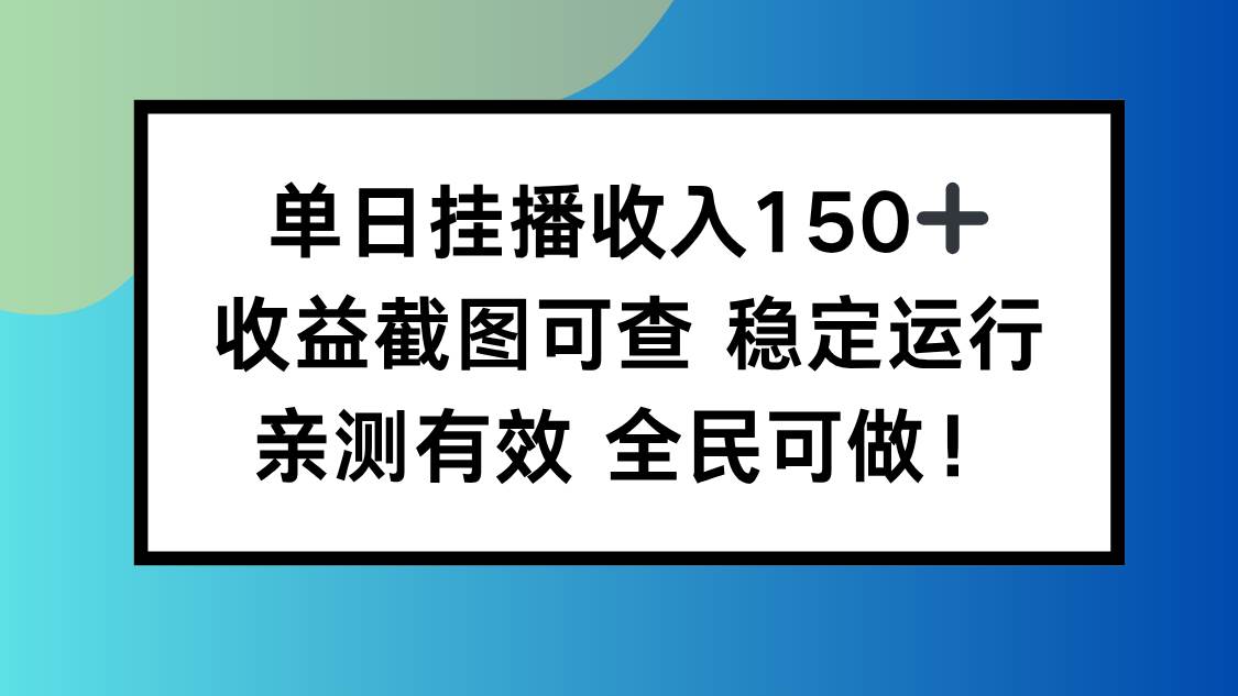 （16502期）单日挂播收入150+，收益截图可查 稳定运行，全民可做!-来福网创